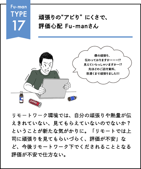 Fu-man TYPE 17 頑張りの"アピり"にくさで、評価心配 Fu-manさん