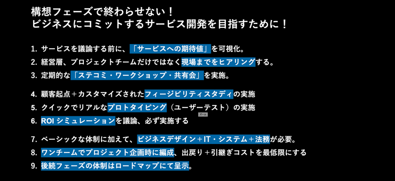 リスト - 構想フェーズで終わらせない！ビジネスにコミットするサービス開発を目指すために！