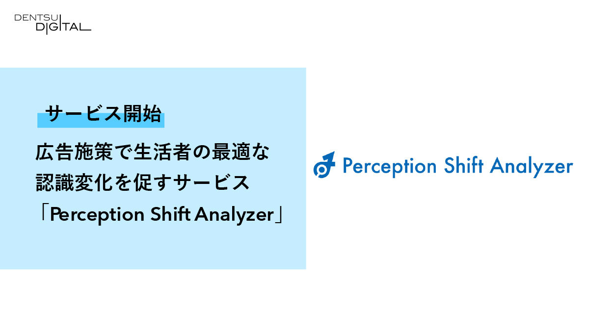 広告施策で生活者の最適な認識変化を促すサービス「Perception Shift Analyzer」を提供開始 | 電通デジタル