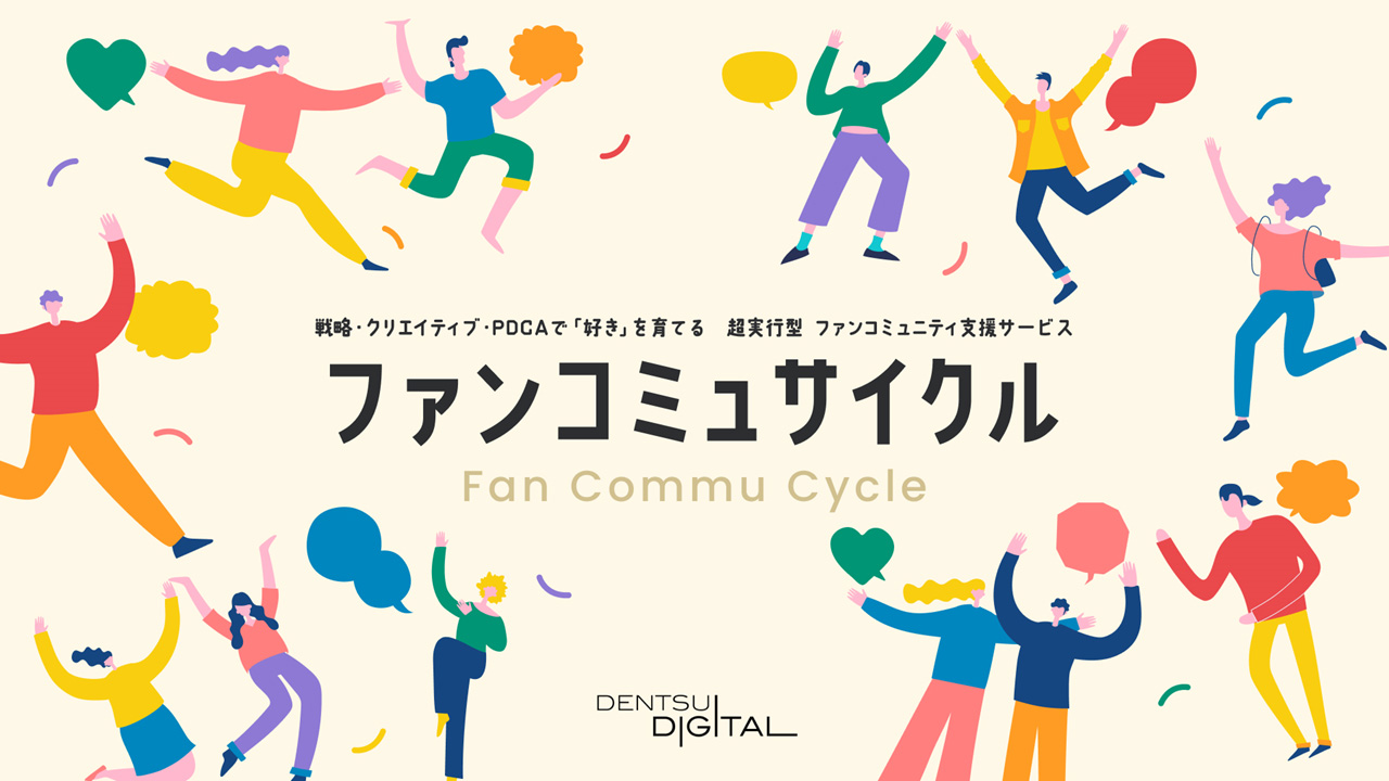 「ファンコミュサイクル」イメージボード
