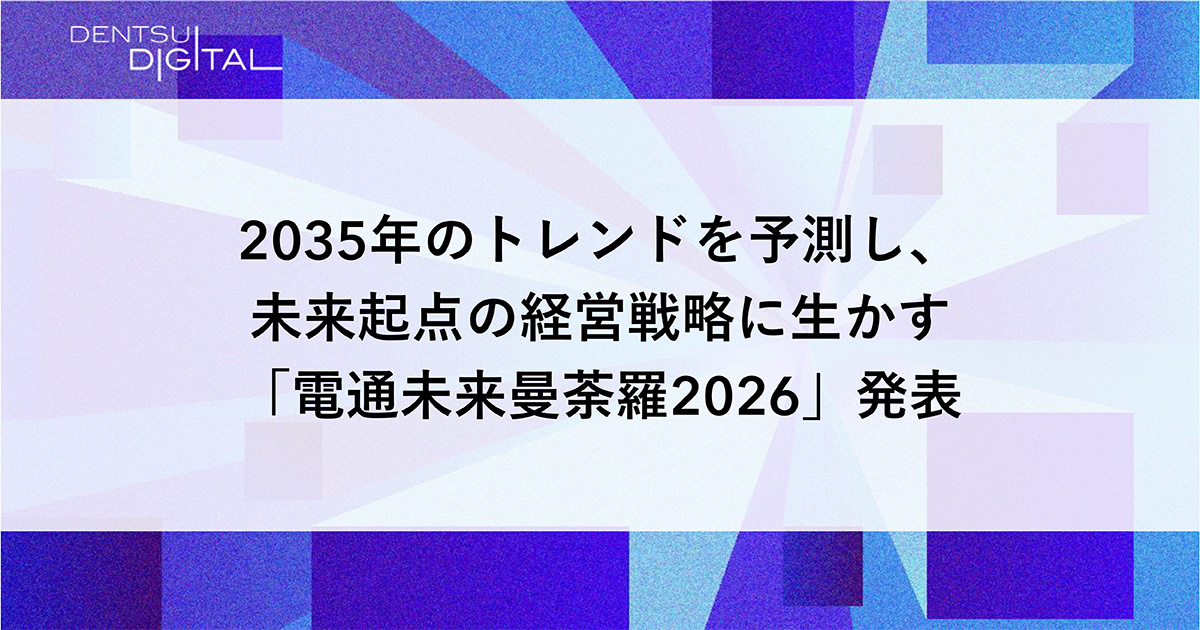 2035年のトレンドを予測し、未来起点の経営戦略に生かす「電通未来