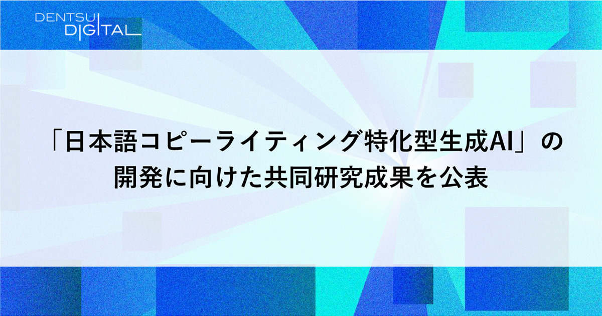 「日本語コピーライティング特化型生成AI」の開発に向けた共同研究成果を公表 | 電通デジタル