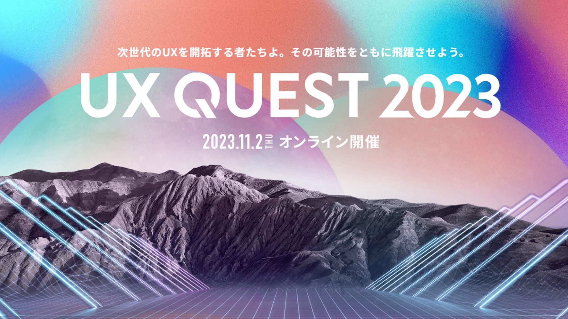 UX QUEST 2023┃電通デジタルの”体験づくり最前線”を探索する無料ウェビナー