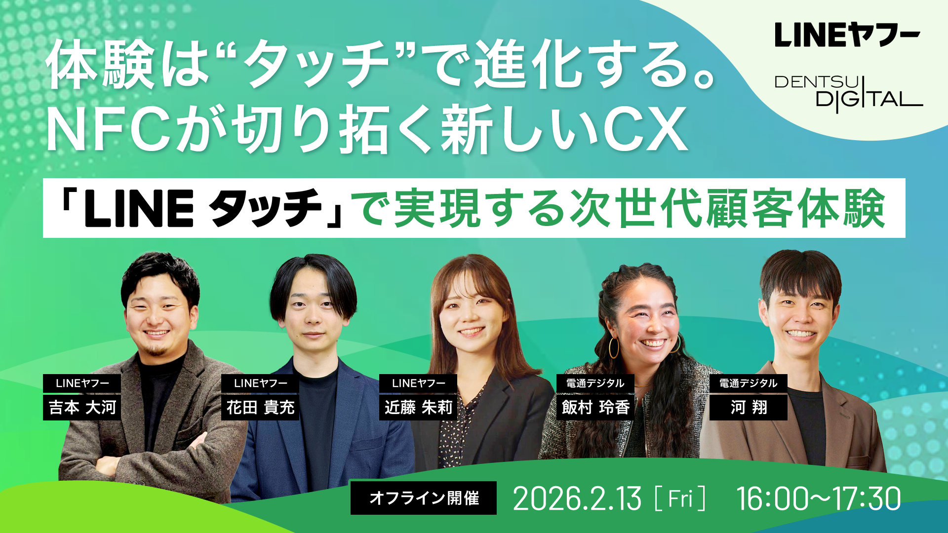 体験は“タッチ”で進化する。NFCが切り拓く新しいCX ―「LINEタッチ」で実現する次世代顧客体験