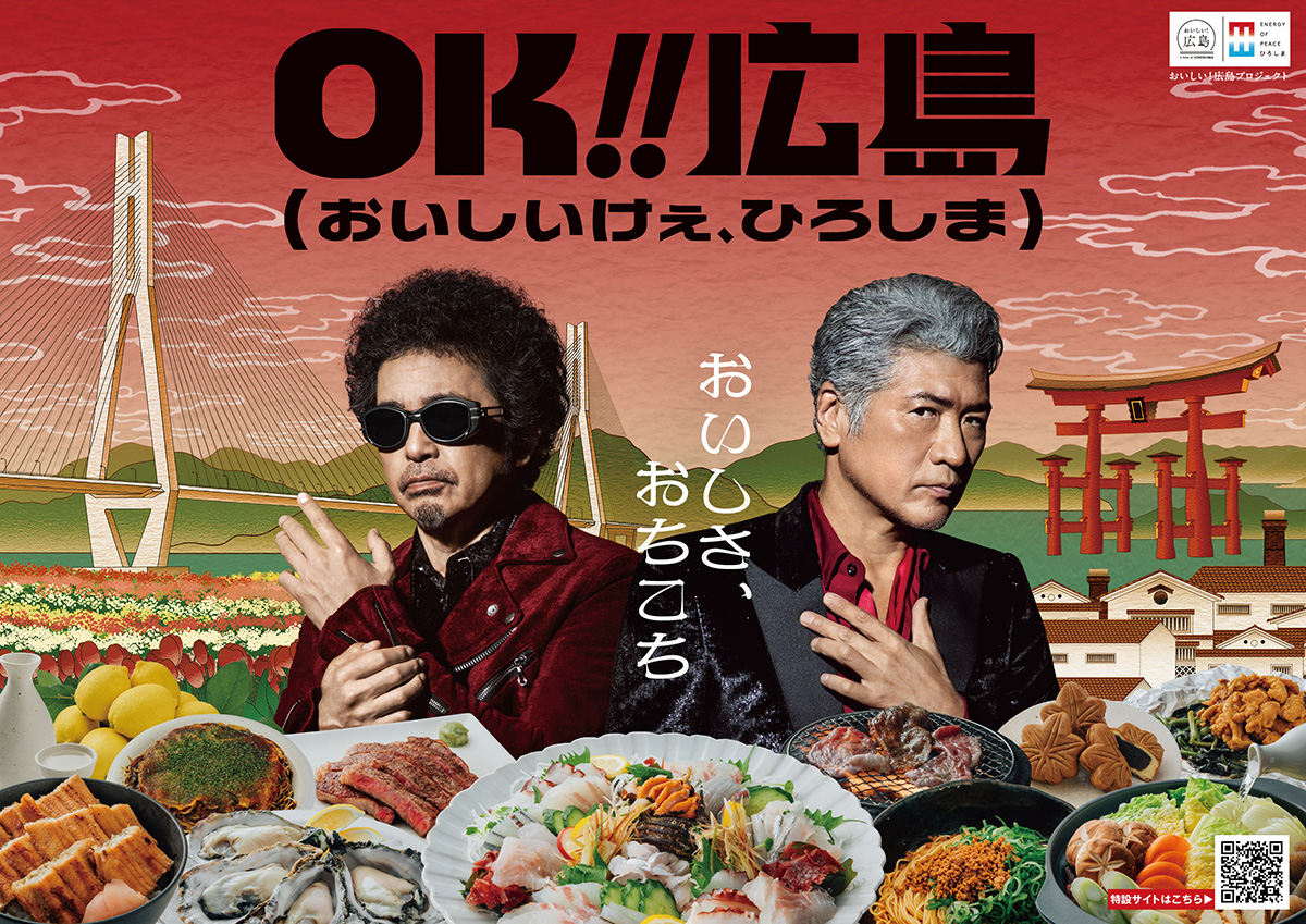 おいしいけぇ、広島のキービジュアル