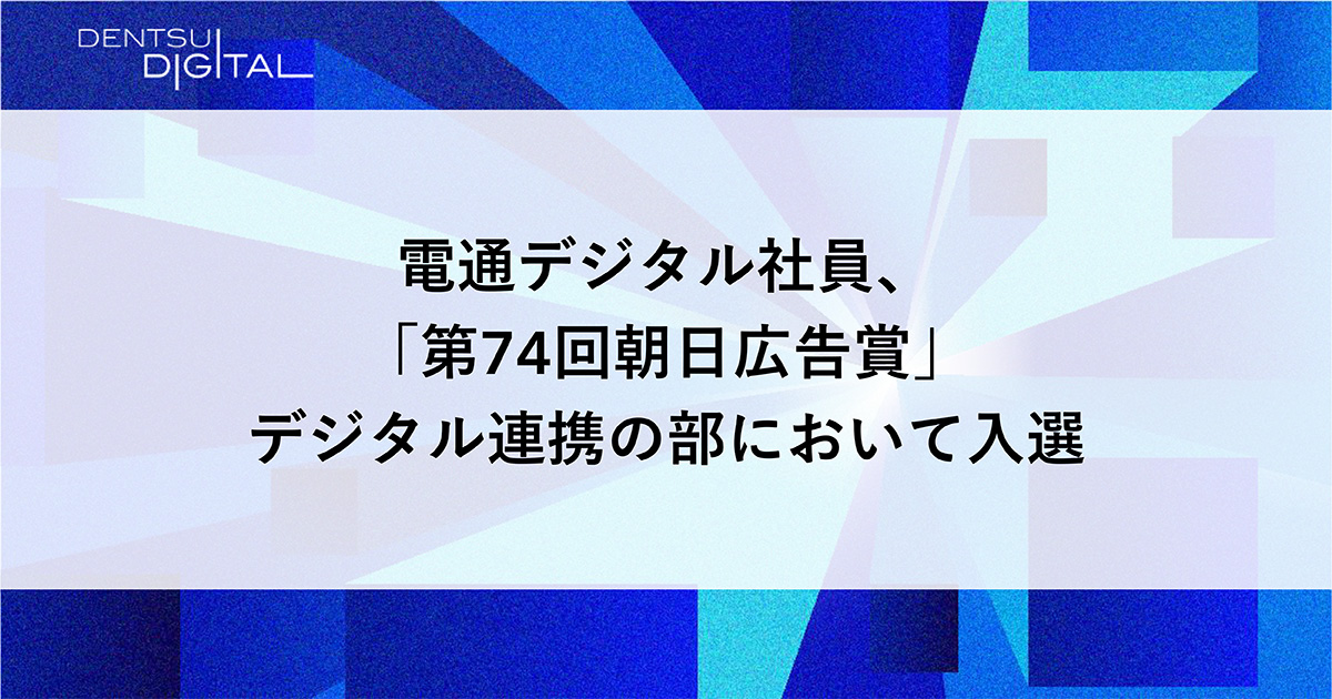 電通デジタル社員、「第74回朝日広告賞」一般公募・デジタル連携の部