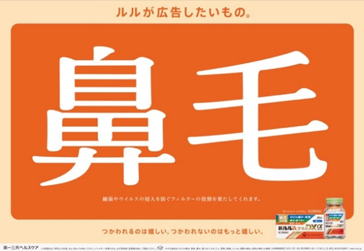代表コピー。「ルルが広告したいもの。鼻毛」
