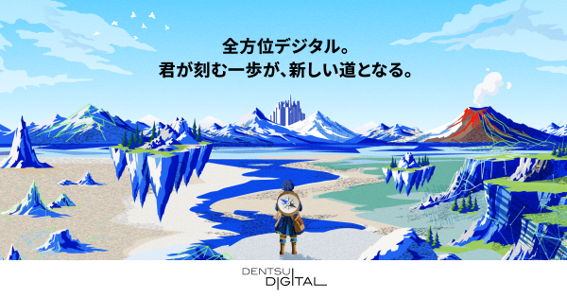 全方位デジタル。君が刻む一歩が、新しい道となる。