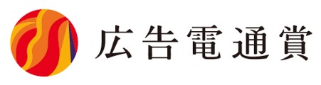 広告電通賞ロゴ