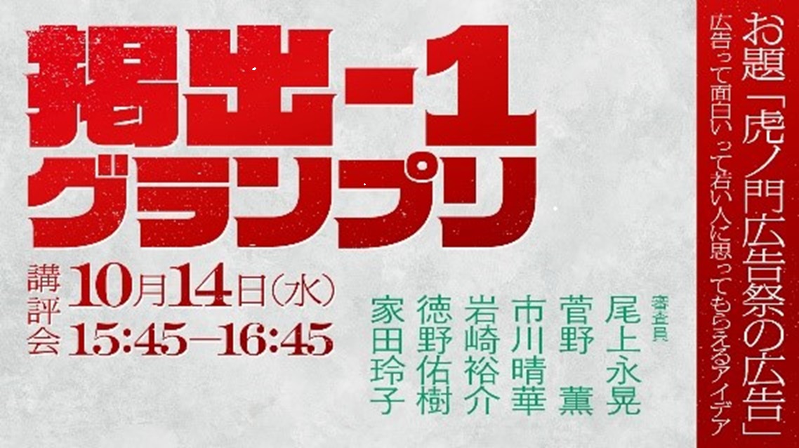 虎ノ門広告祭2026