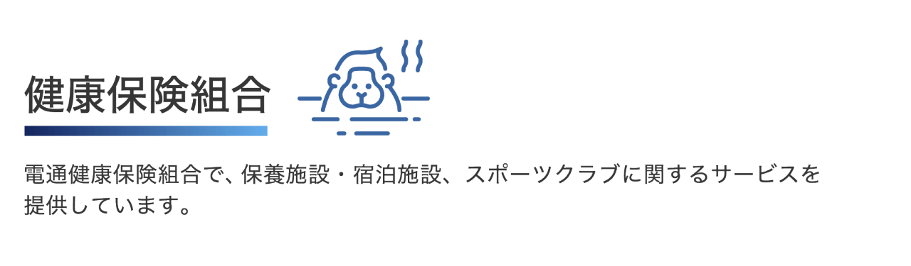 健康保険組合 電通健康保険組合で、保養施設・宿泊施設、スポーツクラブに関するサービスを提供しています。