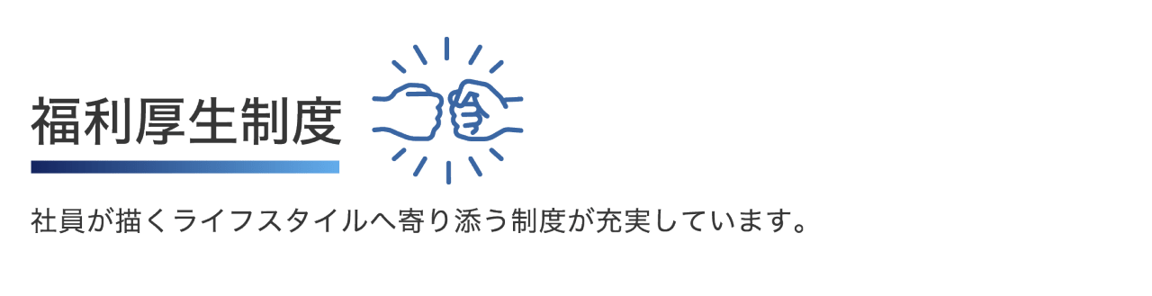 福利厚生制度 社員が描くライフスタイルへ寄り添う制度が充実しています。