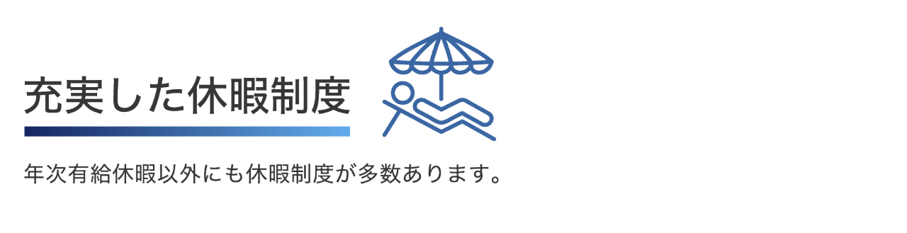 充実した休暇制度 年次有給休暇以外にも休暇制度が多数あります。