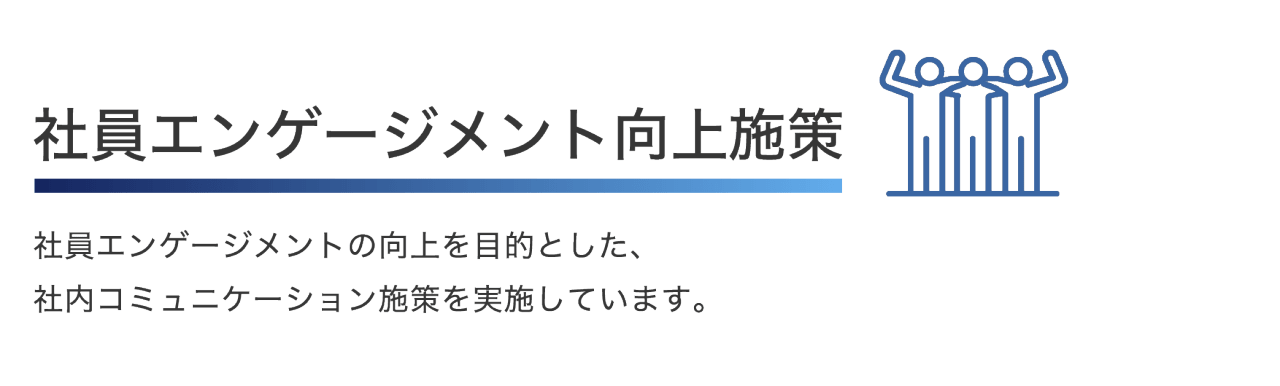 社員エンゲージメント向上施策 社員エンゲージメントの向上を目的とした、社内コミュニケーション施策を実施しています。