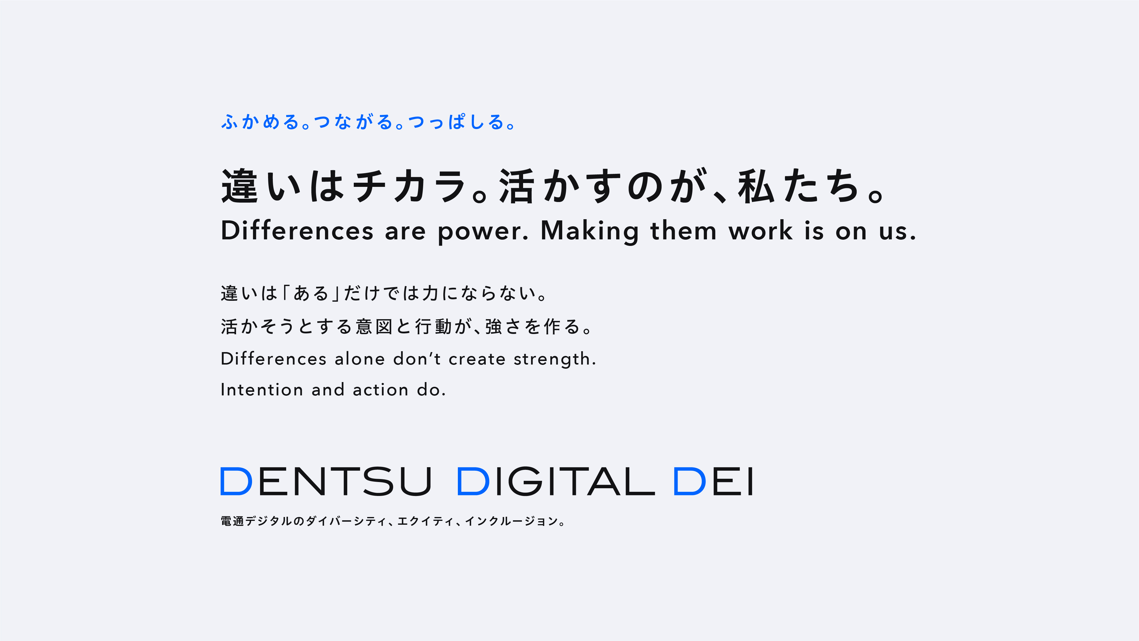 電通デジタルのDEIステートメント「違いはチカラ。活かすのが, 私たち。」