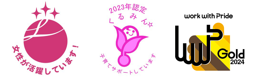 女性が活躍しています！ 2023年認定くるみん☆子育てサポートしています work with Pride Gold 2024