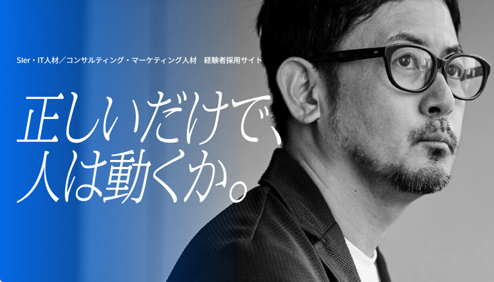 SIer・IT人材／コンサルティング・マーケティング人材 経験者採用サイト「正しいだけで、人は動くか。」