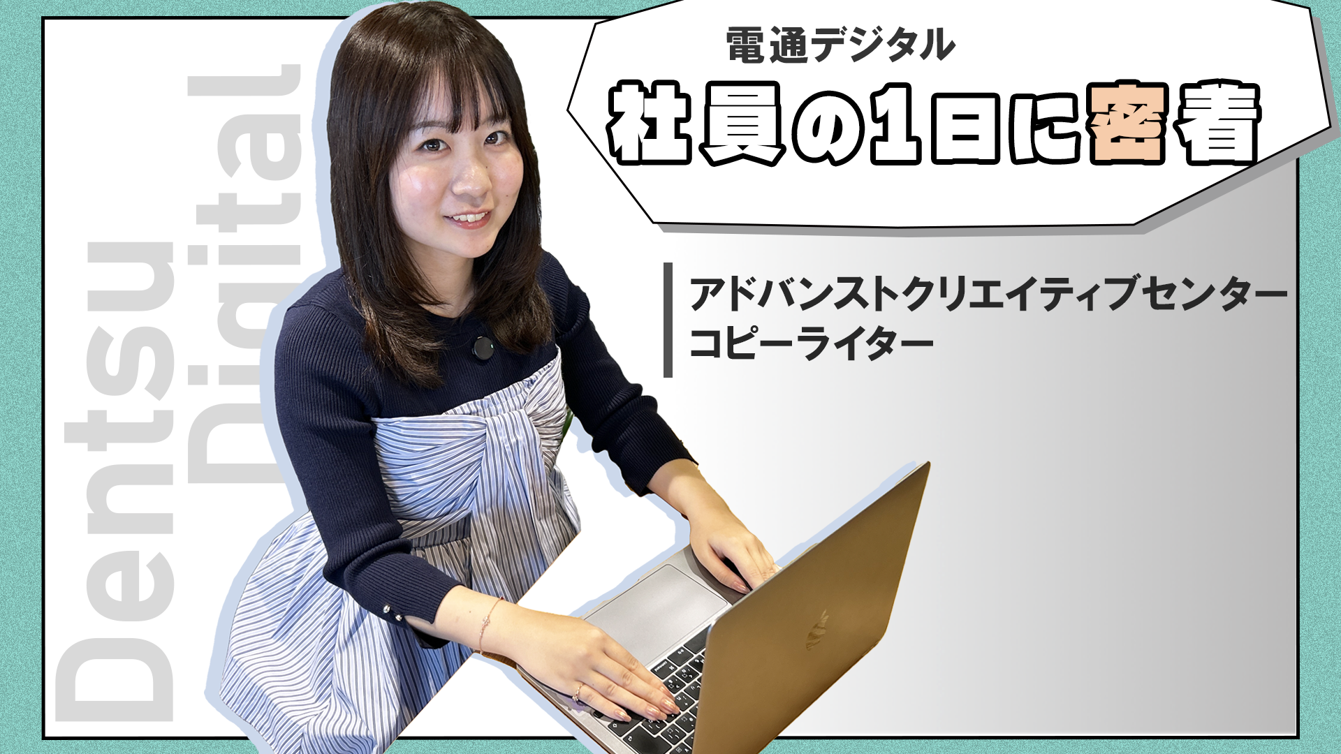 電通デジタル 社員の1日に密着 ブランデッドダイレクトクリエイティブ第1事業部 第1グループ