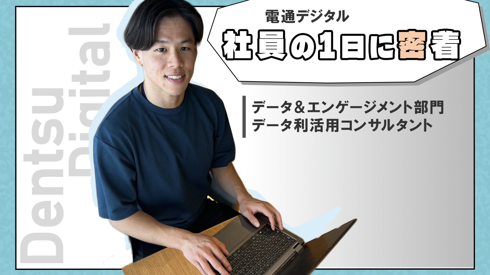 電通デジタル 社員の1日に密着 AI&データコンサルティング事業部 データストラテジーグループ