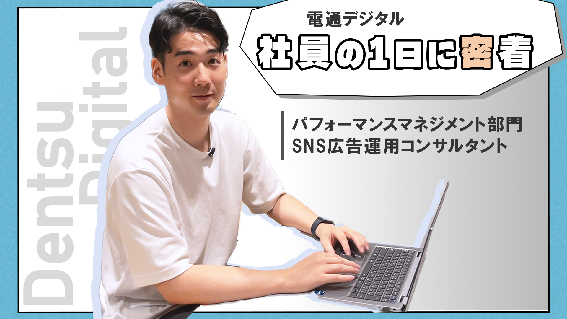 電通デジタル 社員の1日に密着 パフォーマンスマネジメント部門 SNS広告運用コンサルタント