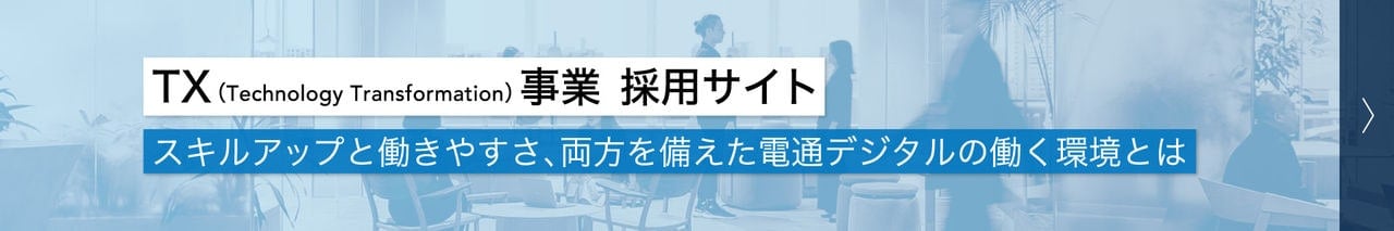 TX事業 採用サイト