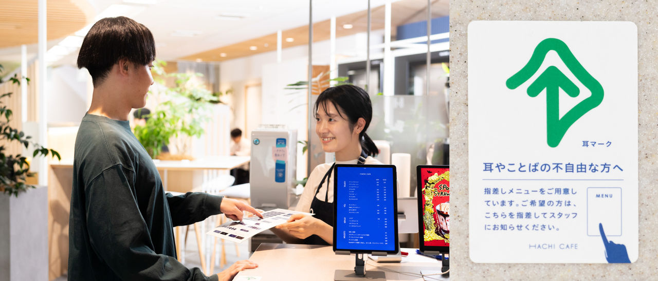 写真：身近な環境改善にも取り組んでおり、社内カフェでは聴覚障害のある方も使いやすい指差しメニューを提案し、導入いただきました。    