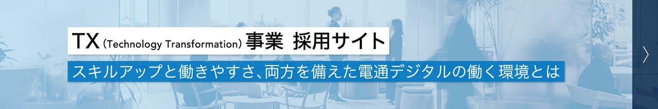 TX事業 採用サイト