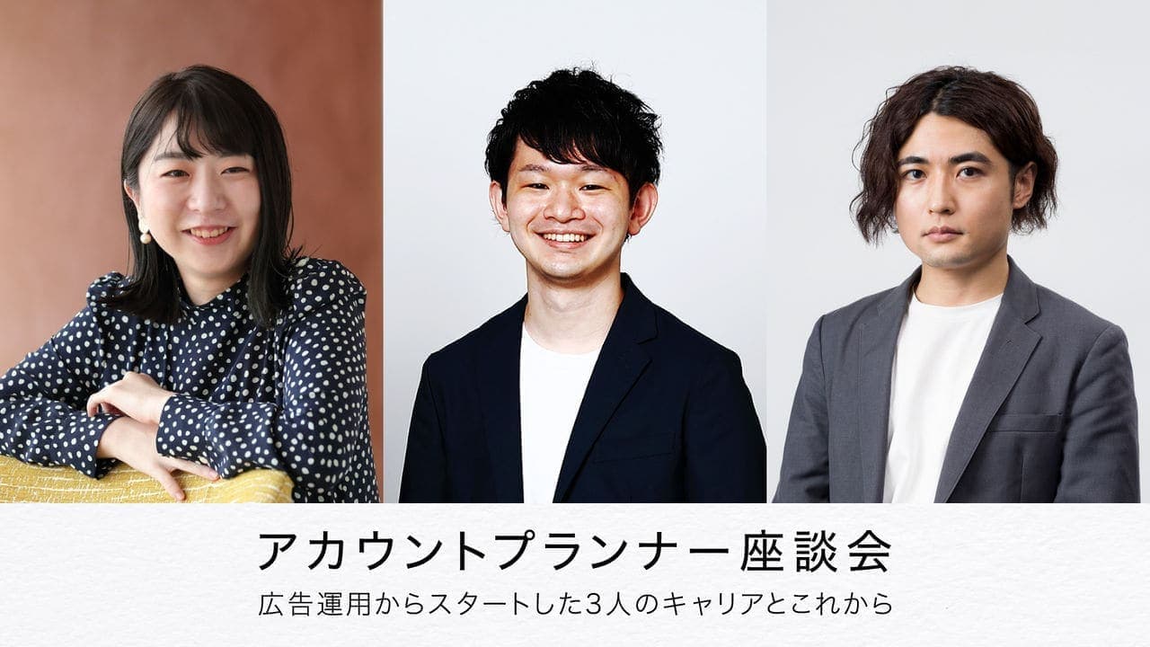 アカウントプランナー座談会 広告運用からスタートした3人のキャリアとこれから