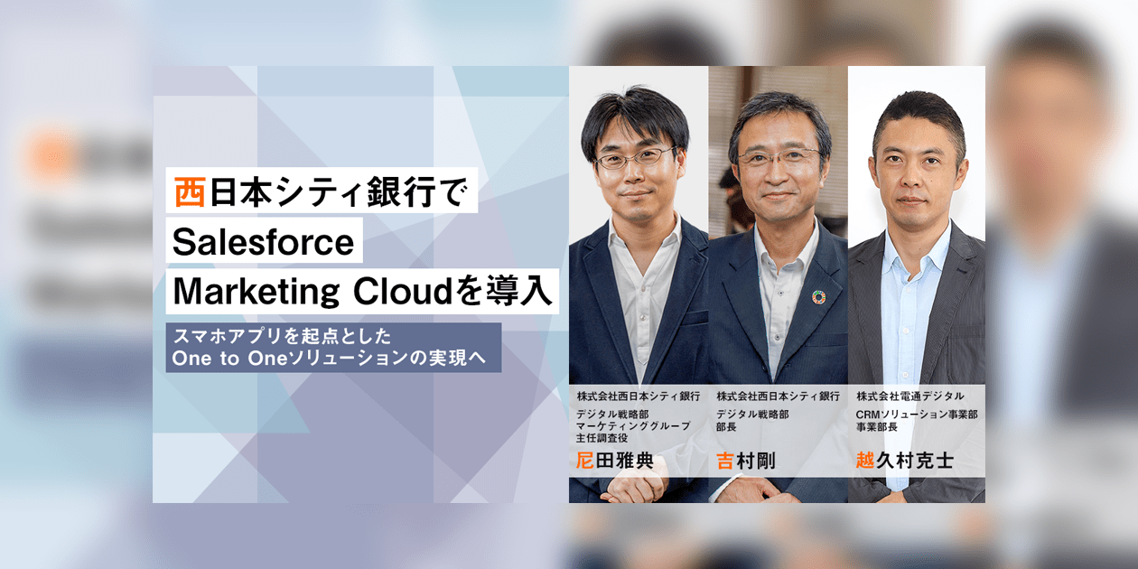 西日本シティ銀行でSalesforce Marketing Cloudを導入