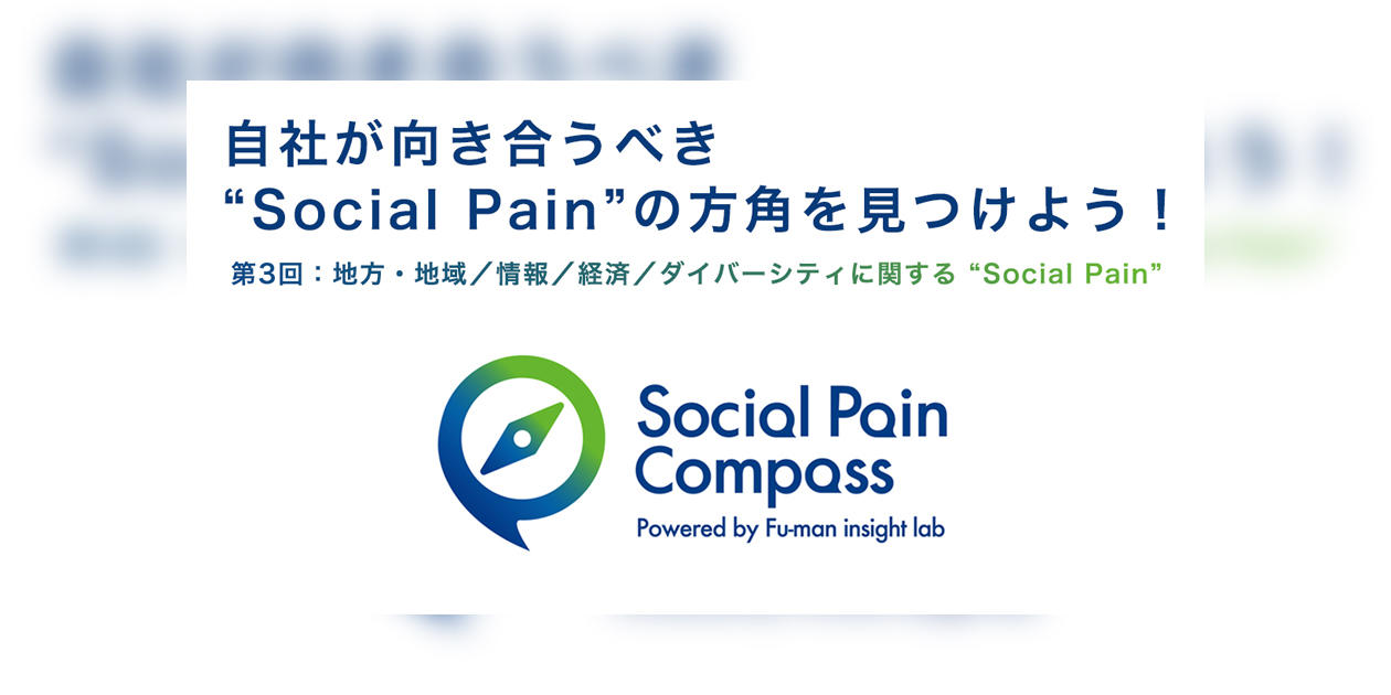 自社が向き合うべき"Social Pain"の方角を見つけよう！