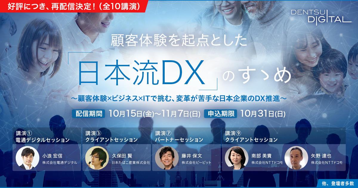 「【電通デジタルCXトランスフォーメーションウェビナーWeek】 顧客体験を起点とした「日本流DX」のすゝめ ～顧客体験×ビジネス×ITで挑む、変革が苦手な日本企業のDX推進～」オンラインセミナー開催のお知らせ