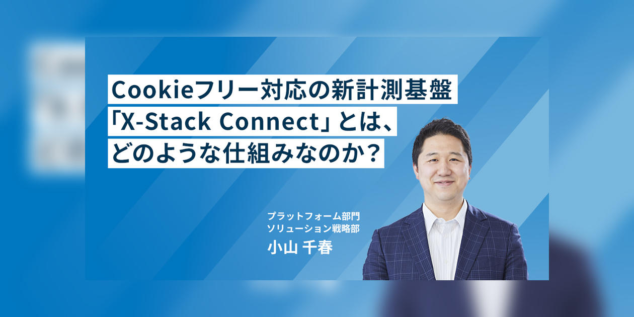 Cookieフリー対応の新計測基盤「X-Stack Connect」とは、どのような仕組みなのか？