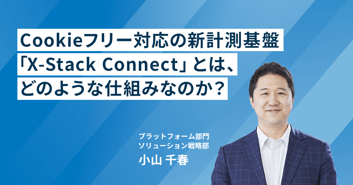 Cookieフリー対応の新計測基盤「X-Stack Connect」とは、どのような仕組みなのか？