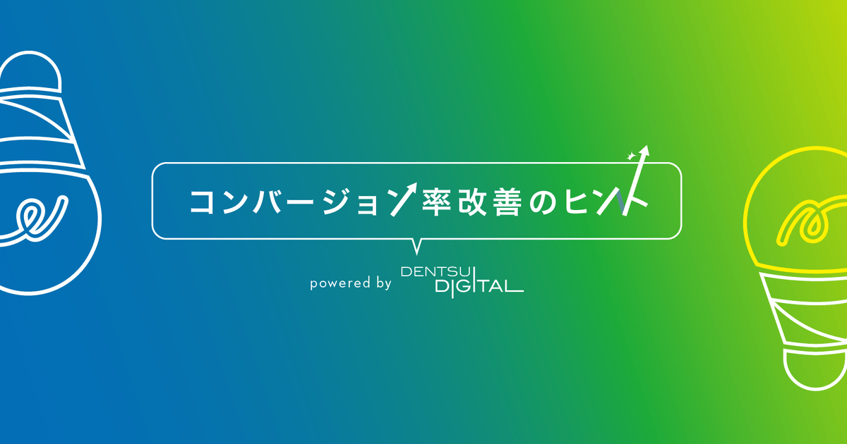 『コンバージョン率改善のヒント powered by Dentsu Digital』更新のお知らせ