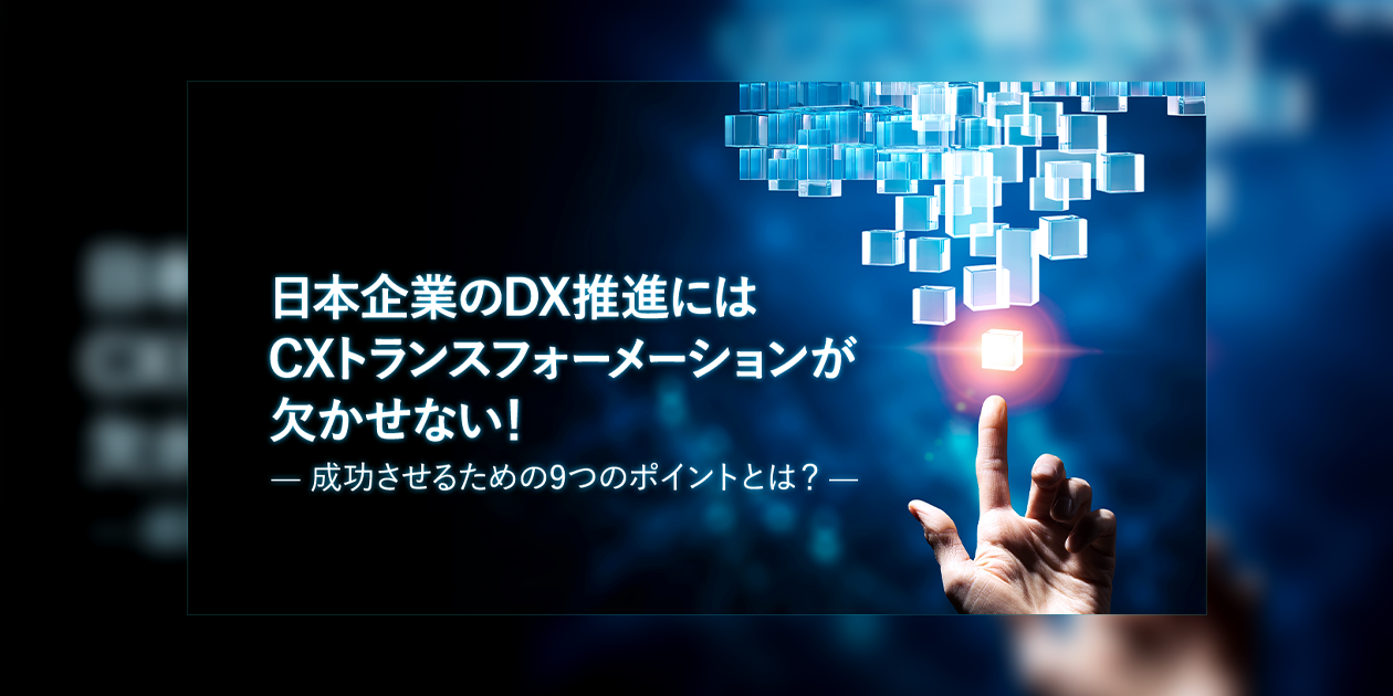 CX UPDATES 記事公開のお知らせ「日本企業のDX推進にはCXトランスフォーメーションが欠かせない！ 〜成功させるための9つのポイントとは？〜」
