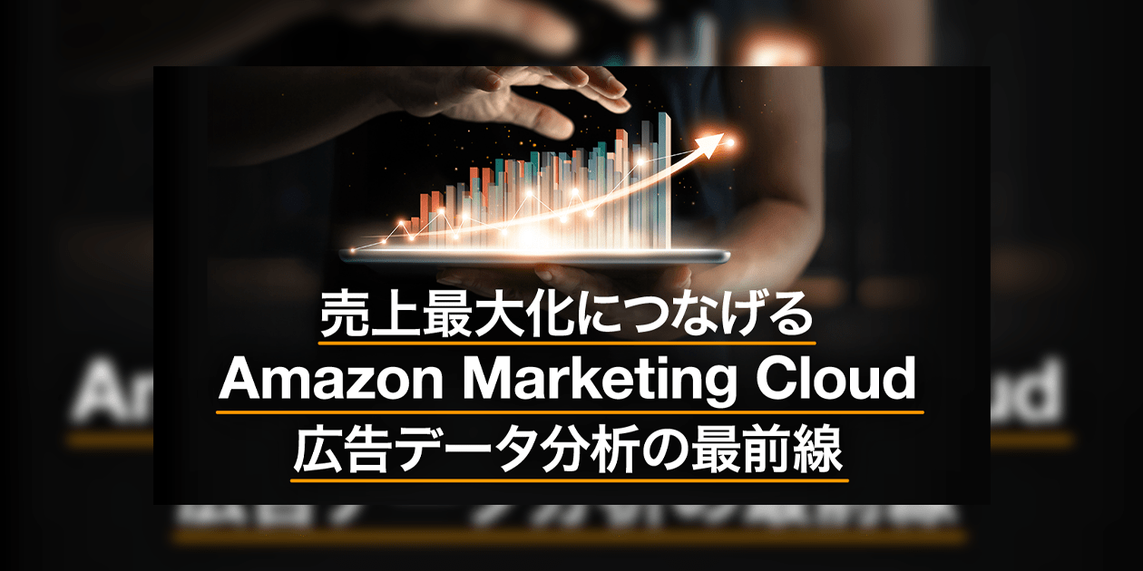 CX UPDATES 記事公開のお知らせ「売上最大化につなげる Amazon Marketing Cloud　広告データ分析の最前線」