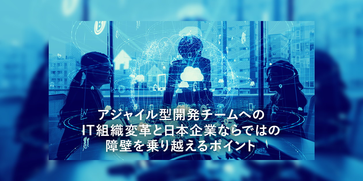 CX UPDATES 記事公開のお知らせ「アジャイル型開発チームへのIT組織変革と日本企業ならではの障壁を乗り越えるポイント」