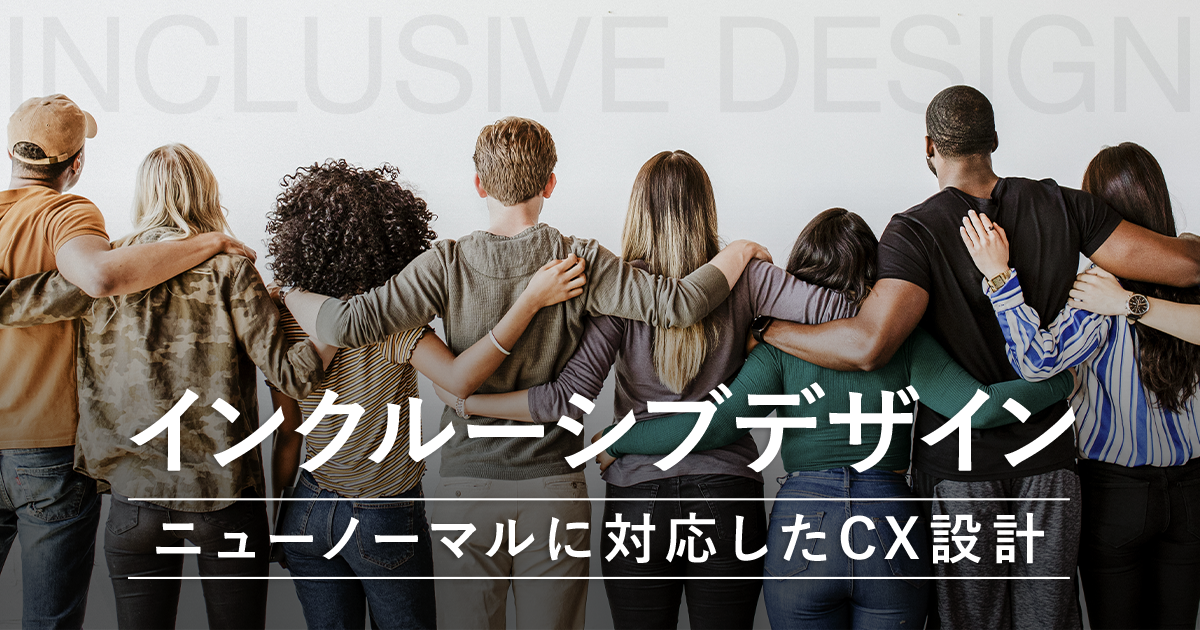 CX UPDATES 記事公開のお知らせ「インクルーシブデザイン：ニューノーマルに対応したCX設計」