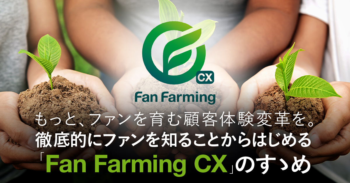 CX UPDATES 記事公開のお知らせ「もっと、ファンを育む顧客体験変革を。徹底的にファンを知ることからはじめる「Fan Farming CX」のすゝめ」