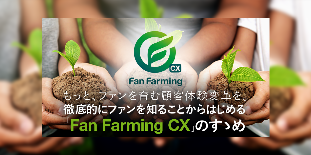 CX UPDATES 記事公開のお知らせ「もっと、ファンを育む顧客体験変革を。徹底的にファンを知ることからはじめる「Fan Farming CX」のすゝめ」