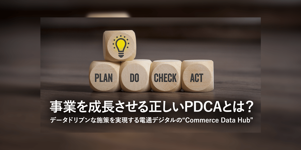 CX UPDATES 記事公開のお知らせ「事業を成長させる正しいPDCAとは？ データドリブンな施策を実現する電通デジタルの"Commerce Data Hub"」