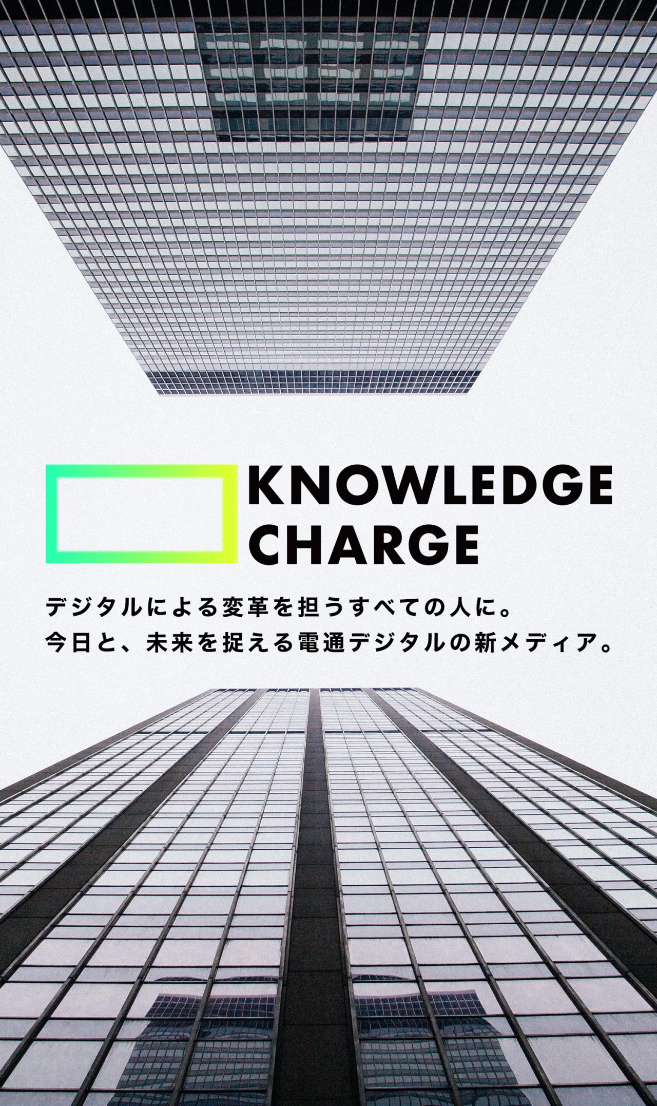 KNOWLEDGE CHARGE　デジタルによる変革を担うすべての人に。今日と、未来を捉える電通デジタルの新メディア。